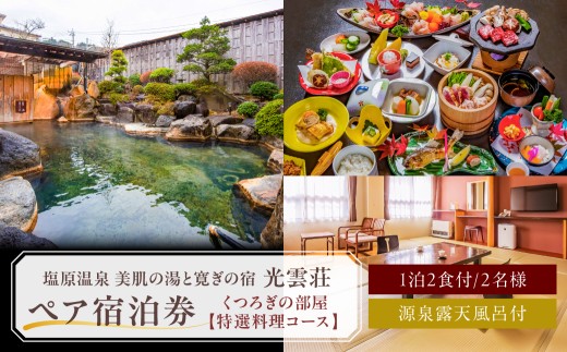 【美肌の湯と寛ぎの宿　光雲荘】塩原温泉  光雲荘 特選料理コース ペア宿泊券（一泊二食付き） ns015-002