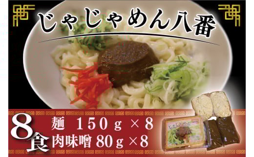 【じゃじゃめん八番】盛岡三大麵の一つ「じゃじゃめん８食」ご当地麺・ご当地グルメ・ソウルフード うどん おみやげ（BE003-1）