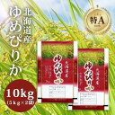 【ふるさと納税】【特Aランク】令和5年北海道産ゆめぴりか【美唄市産】 | 米 お米 精米 ブランド ブランド米 こめ コメ おこめ ごはん ご飯 白米 ゆめぴりか 特A 北海道 北海道産 北海道米 美唄