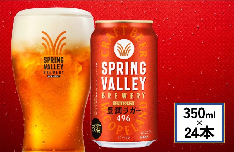 
            選べる発送月 クラフトビール 350ml×24缶 豊潤ラガー 496 キリンビール スプリングバレー キリン きりん 麒麟 KIRIN お酒 麦酒 ビール 豊潤 beer 缶ビール 350ml 350 24缶 24 お酒 酒 さけ アルコール BBQ 晩酌 宅飲み たく飲み 家飲み 飲み会 定番 人気 高評価 キャンプ 缶 お歳暮 ギフト 贈答 滋賀 彦根
          