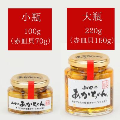 ふるさと納税 山田町 山田のあかちゃん 赤皿貝 の 燻製 オリーブオイル 漬け (小瓶) 1本 |  | 03