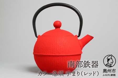 【７月１日より価格改定】南部鉄器 急須 手まり（レッド） 0.5L 【及春鋳造所 作】 伝統工芸品 キッチン用品 食器 日用品 雑貨[Y0021]