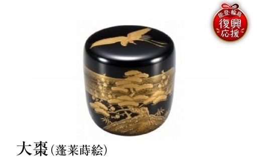 輪島塗　大棗（蓬莱蒔絵）