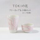 【ふるさと納税】【美濃焼】＜練り込みの器＞TOKIの花 フリーカップ&小鉢セット ピンク桔梗【周山窯】食器 コップ ボウル [MAY002]