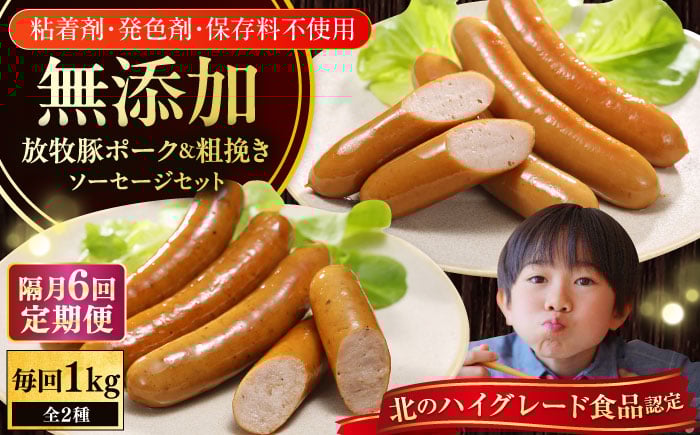 
                  【隔月・全6回定期便】【結着剤・発色剤・保存料不使用】 放牧豚 ポークウィンナー・粗挽きウィンナー 計1kg（500g×各1パック）《厚真町》【ファーマーズファクトリー株式会社】 そーせーじ ういんなー あらびき ソーセージ ウインナー チョリソー 無塩せき 粗挽き 冷凍配送 詰め合わせ 北海道 1年間 [AXBA008]
                