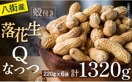 落花生 千葉県八街市産 計1320g 落花生新品種Qなっつ(220g×6袋) ピーナッツ おつまみ おすすめ 人気 健康 千葉 八街 千葉県産 八街市産 国産 美味しい 菓子 ギフト やちまた