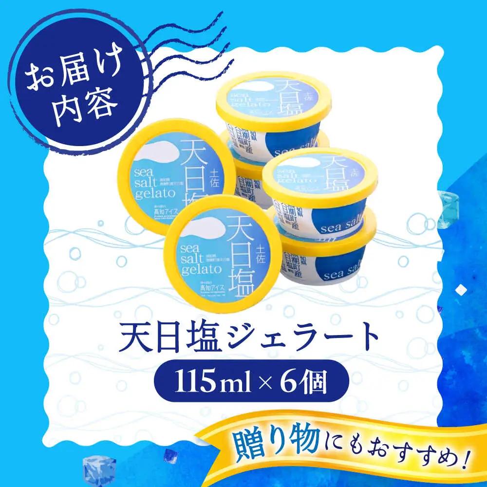 Made in 土佐 天日塩ジェラート6個 / 塩アイス 高知アイス カップ 【グレイジア株式会社】 [ATAC368]