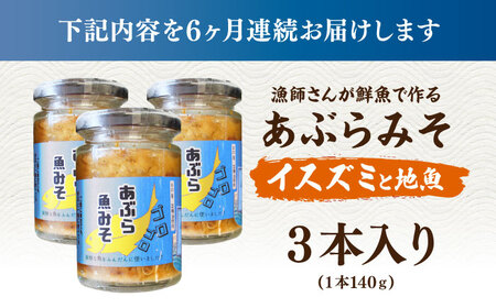 【6回定期便】【漁師がつくった本物の漁師飯】あぶらみそ(イスズミをメインとした地魚)３本入り/１本140ｇ計420g 平戸市/康貴丸水産[KAB306]