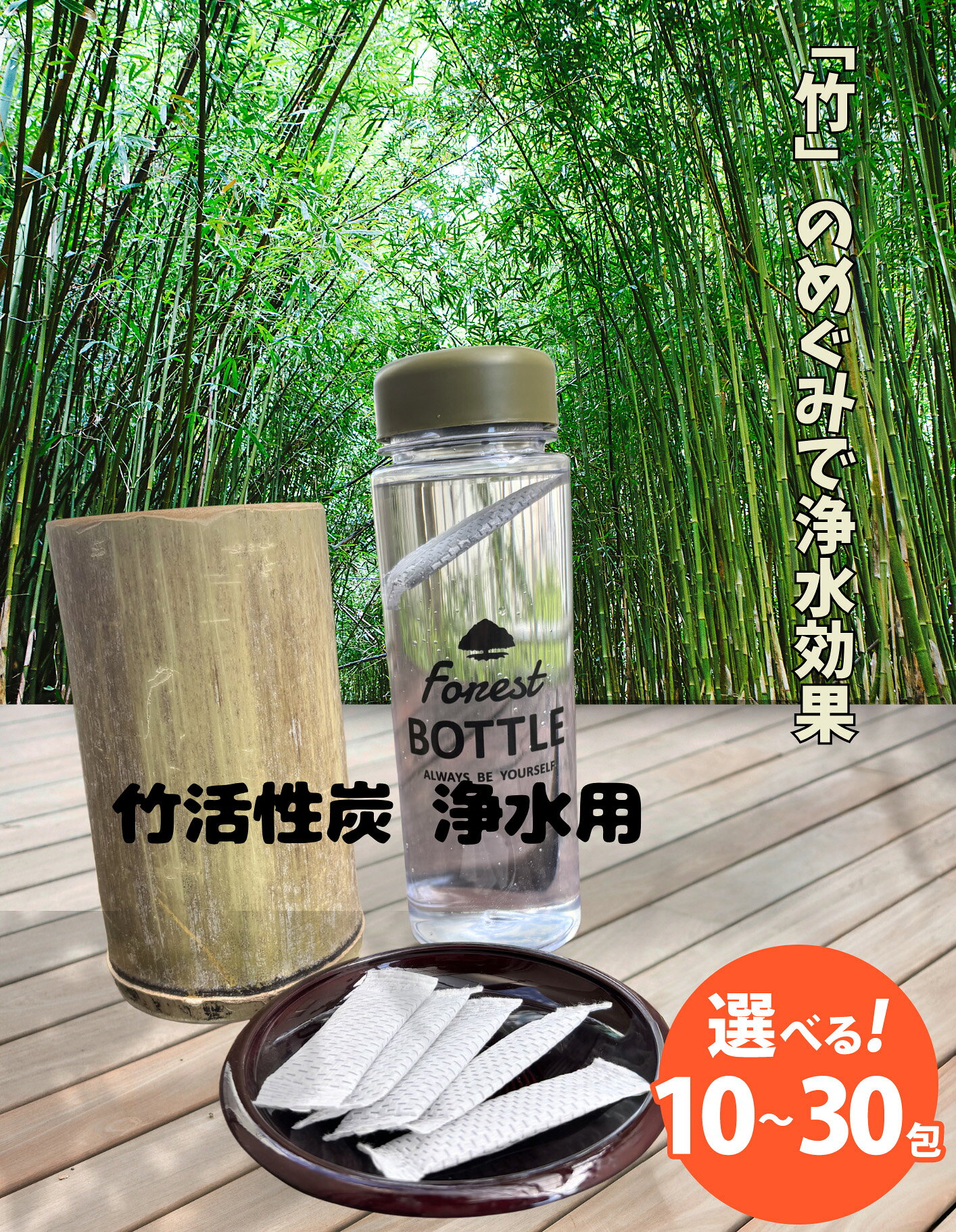 【ふるさと納税】【選べる容量】お水とご飯が美味しくなる 国産 竹活性炭 浄水用 10包 20包 30包 | 竹 活性炭 天然 国産 浄水 水 ご飯