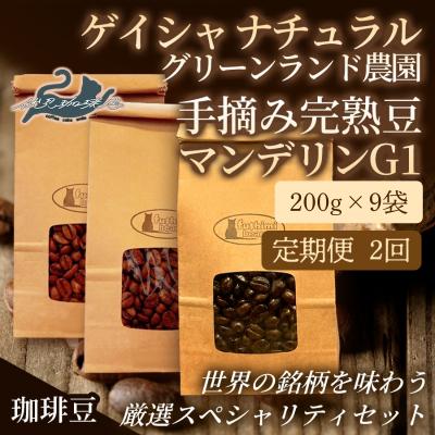 ふるさと納税 福島市 【2回定期便】世界の珈琲厳選3種 200g×9袋No.3302