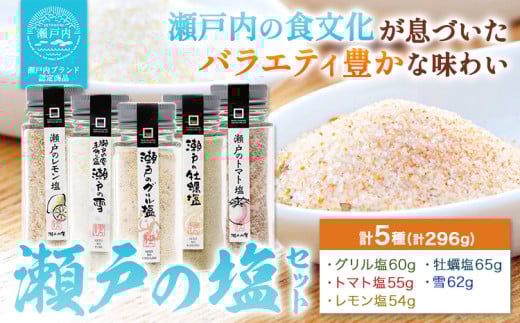 食塩 塩 調味料 ソルト 味付け 料理 瀬戸の塩セット 瀬戸のレモン塩 瀬戸の雪 瀬戸のグリル塩 瀬戸の牡蠣塩 瀬戸のトマト塩 計5種 計296g 瀬戸内庵 ケイコーポレーション《30日以内に出荷予定(土日祝除く)》岡山県 浅口市 素材の味 送料無料