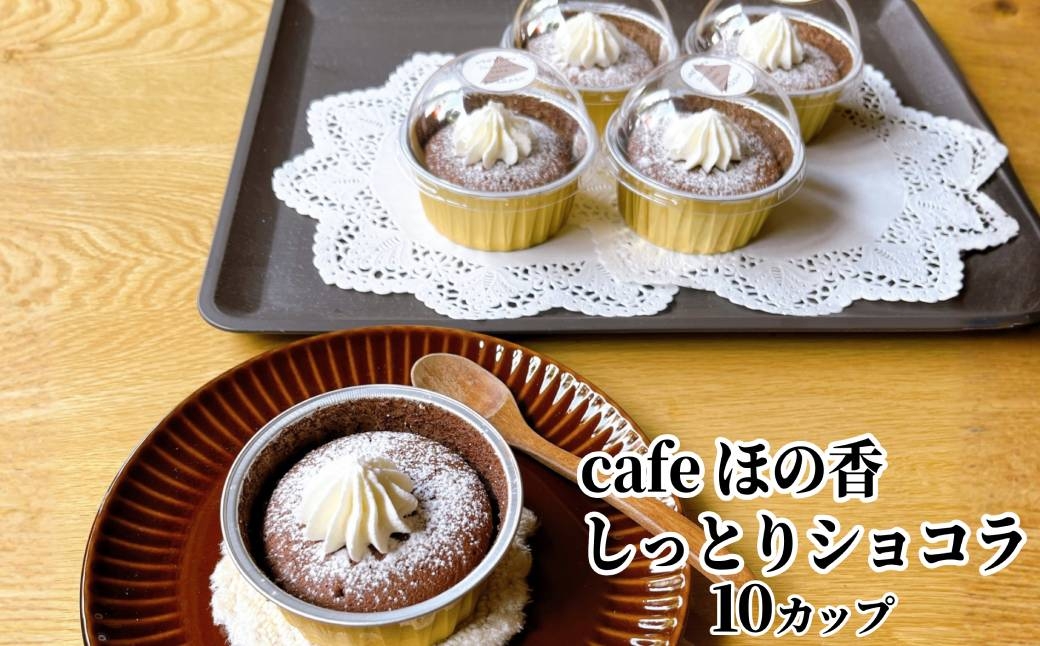 
                  27-76 cafe ほの香のしっとりショコラ 10カップセット（5カップ×2セット）
                