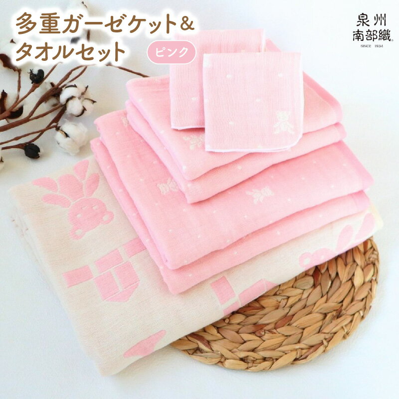 多重ガーゼケット ＆ タオルセット ピンク ミニバスタオル フェイスタオル マルチケット ハンカチタオル ベビー 赤ちゃん 子供 薄手 HTK1472匁 MBT755匁 FT378匁 HC51匁 カーゼ 柔らかい 吸水力 速乾 泉州南部織 日本製 日用品雑貨 送料無料 泉佐野市