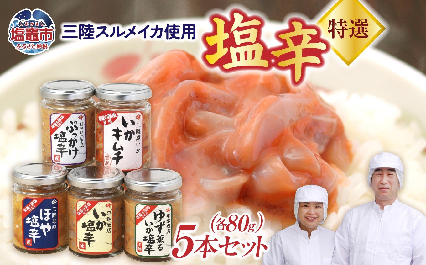 
            【 12/9～ 寄附額改定 】 塩釜市場の特選５本セット ｜ 三陸産 手造り 海鮮 いか ほや ゆず 旨辛 塩辛 しおから きりこみ 烏賊 おつまみ 塩竈市 宮城県 平塚商店 r6-04203-0796
          