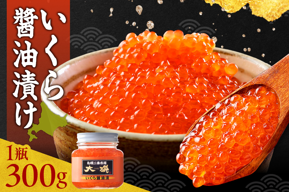 いくら醤油漬け 300g