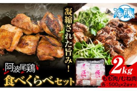 阿波尾鶏 鶏肉 もも肉 むね肉 食べ比べ セット 500g × 4パック 計2kg 岸農園 《30日以内に出荷予定(土日祝除く)》鶏肉 もも肉 むね肉 お肉 鳥肉 とり肉 阿波尾鶏 地鶏 大容量 小分け 国産 徳島県産 唐揚げ アウトドア キャンプ 冷凍 もも 肉 送料無料