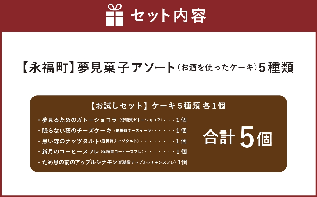 【お試しセット】ケーキ5種類 各1個（お酒入り）