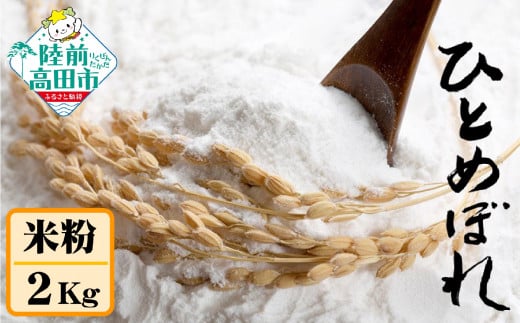 米粉 2kg ひとめぼれ100％ 使用 【 米 製粉 自家製粉 団子 お菓子 料理 石川製油 陸前高田産 】 RT604