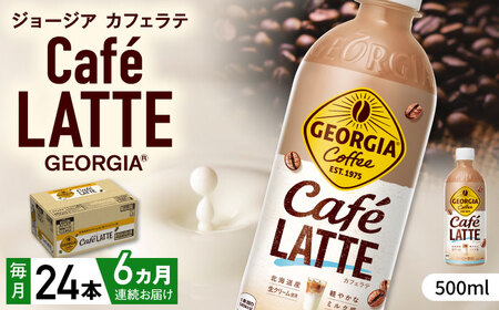 【全6回定期便】ジョージア カフェラテ 計144本（500ml×24本×6回） / カフェラテ カフェラテ カフェラテ カフェラテ カフェラテ カフェラテ カフェラテ / 佐賀県 / コカ・コーラボトラーズジャパン株式会社 [41AFAO039]