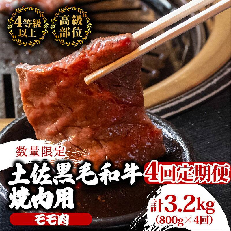【ふるさと納税】 【定期便4回】土佐黒毛和牛モモ肉焼肉用 計3.2kg（800g×4ヶ月連続お届け) 3Pコース | 特撰 モモ肉 最上位等級 A4 A5 最高ランク 贅沢 焼き肉 やきにく 小分け 冷凍 国産 ブランド 和牛 牛肉 BBQ バーベキュー キャンプ アウトドア 高知県 須崎 TM70000