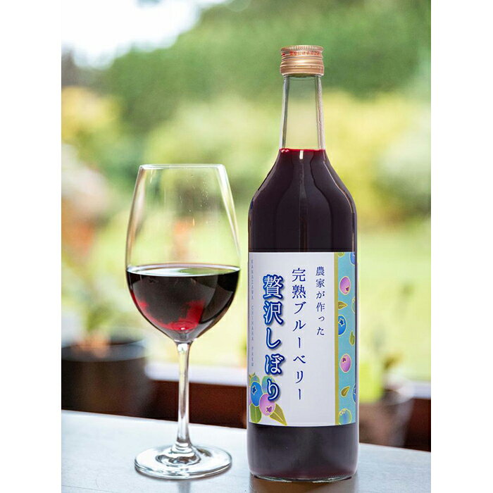 【ふるさと納税】農家が作った完熟ブルーベリー 贅沢搾り（ジュース） | 果物 果実 果汁 果物 くだもの フルーツ 飲料 飲み物 ドリンク 人気 おすすめ お取り寄せ 美味しい ギフト 石川県 金沢市