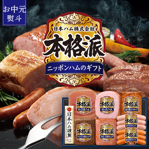 【 お中元 熨斗付 】 日本ハム 筑西工場 本格派 ギフトセットC 肉 にく 贈答 ギフト 詰め合わせ ハム ソーセージ ウィンナー 生ハム 焼豚 [AA083ci]