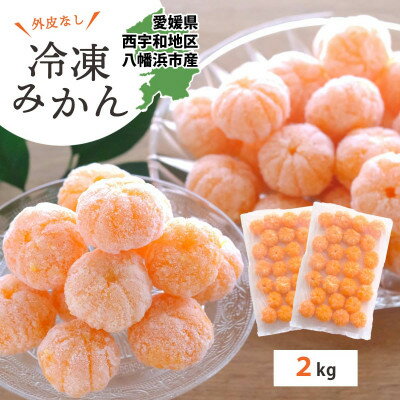 【ふるさと納税】【愛媛産】シロップ・化学薬品不使用!外皮なし むき冷凍みかん2kg【D25-244】【配送不可地域：離島】【1631044】