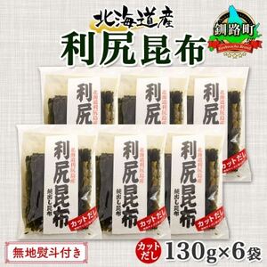 【のし付き】北連物産の利尻昆布 カット 130g×6袋 計780g 天然 北海道 釧路町【1423658】