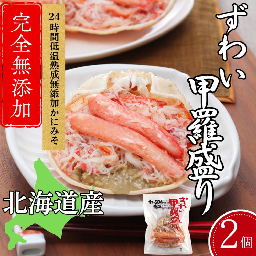 12-297 【年内発送12月15日入金まで】ずわい甲羅盛り 70g(正味)×2個　【かにみそまで完全無添加】 ｜かに ずわいがに 高品質 within2025