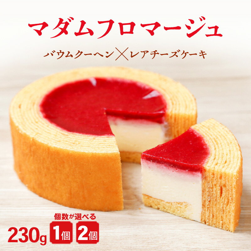 【ふるさと納税】 マダムフロマージュ 230g 1個/2個 (約4号：直径11cm) 【スイーツ お菓子 お土産 おもたせ 手土産 バームクーヘン おやつ デザート 洋菓子 お取り寄せグルメ チーズケーキ 西洋菓子倶楽部】