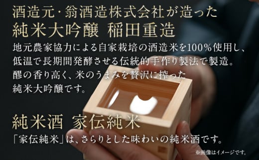 「純米大吟醸　 稲田重造」＋「家伝純米」セット