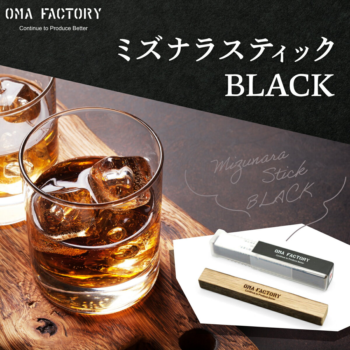 【ふるさと納税】ミズナラスティックBLACK　HNNAG001