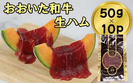 おおいた和牛の生ハム 500g（50g×10p）＜123-011＞
