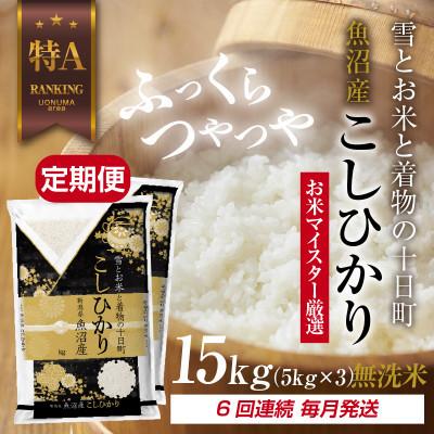 ふるさと納税 十日町市 【毎月定期便】[無洗米]魚沼産 コシヒカリ 15kg 精米 (お米の美味しい炊き方ガイド付)全6回