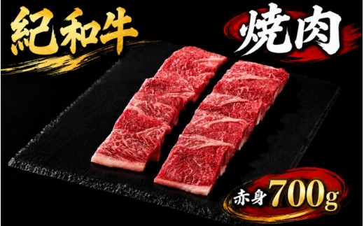 
紀和牛焼肉用赤身700g / 牛 牛肉 紀和牛 赤身 700g
