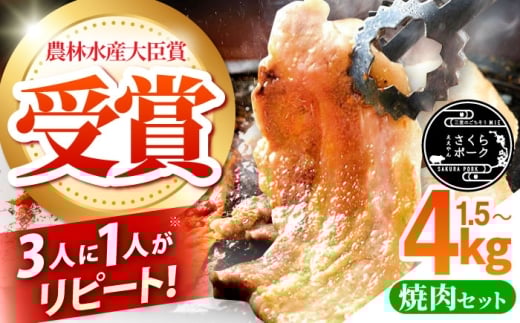 ええやんさくらポーク  小林ファーム  豚肉 焼肉 セット（1.5kg）/ 亀山市/小林ファーム[AMAB061]