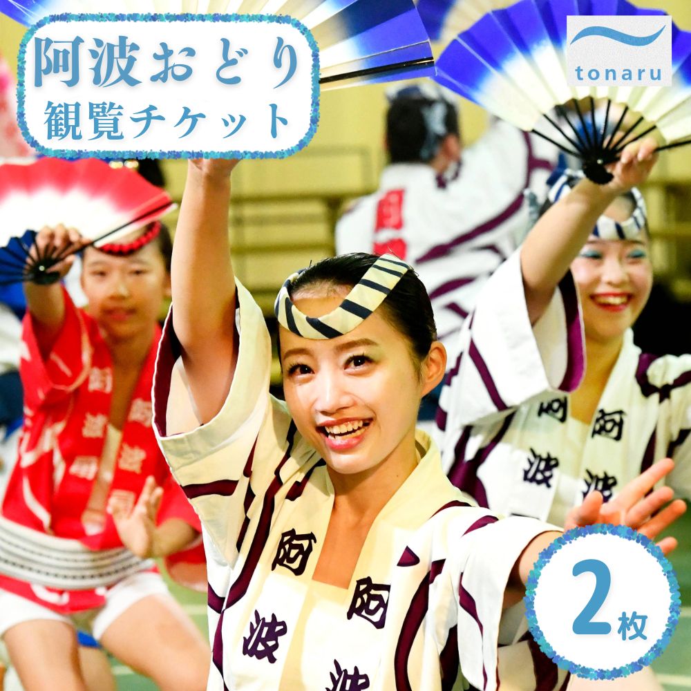 【ふるさと納税】tonaru SETO 阿波おどり 観覧チケット 2枚　鳴門市 阿波おどり 阿波踊り 徳島 体験