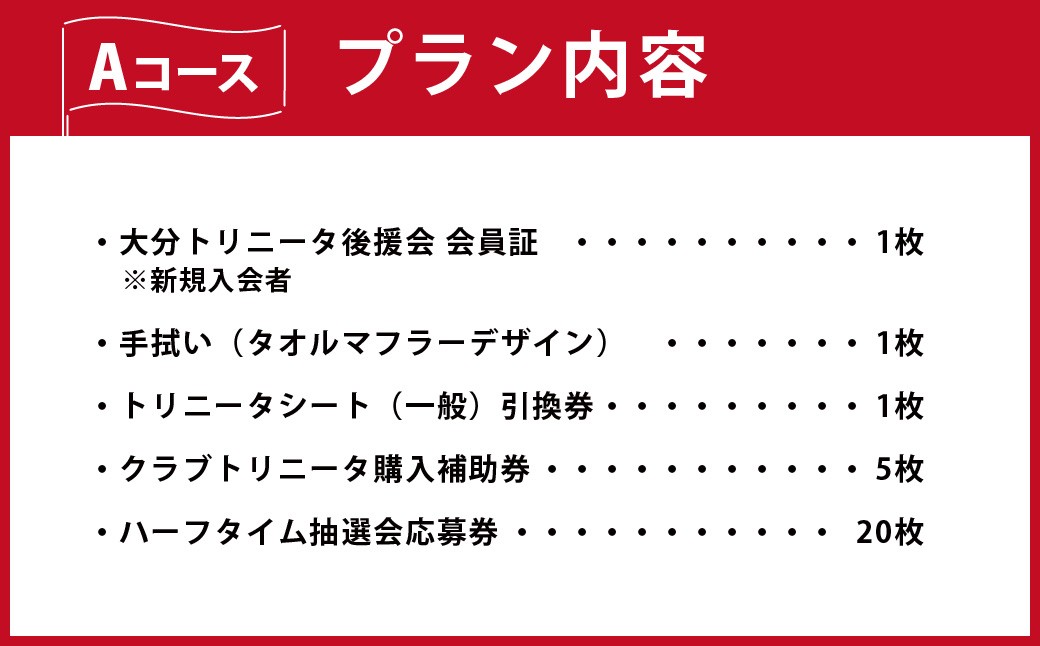 大分トリニータ 後援会 Aコース イベント チケット 会員証 応募券 サッカー Jリーグ サポーター