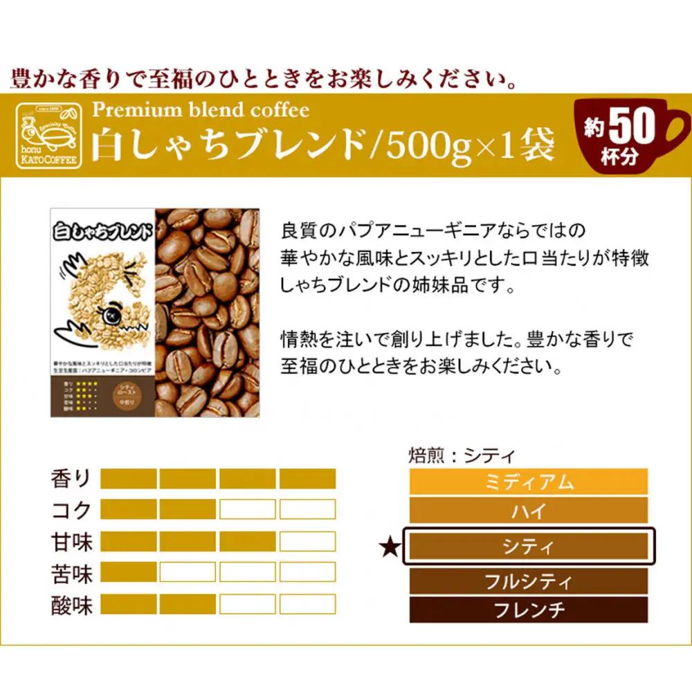 加藤珈琲店 しゃちブレンド 2種飲み比べ コーヒー 粉 (中挽き) 1kg (500g×2袋) コーヒー