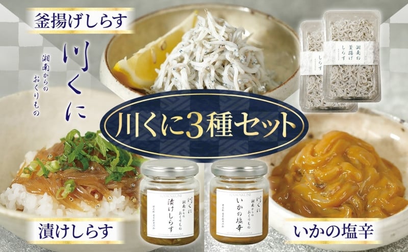
川くに 3種セット
