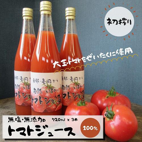 
無添加・無塩 旬熟 いずみの トマトジュース　720ml×３本 ☆京都 亀岡からお届け 『本物のトマトの味がする！』◇
※9月以降順次発送
