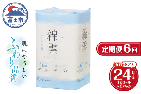 定期便 全6回 トイレットペーパー 綿雲 ダブル 12R 2パック エンボス加工 こだわり ふわり品質 消臭 しっかり吸収 無香 パルプ100％ 防災 備蓄 日用品 毎月発送 静岡県 富士市 [sf002-505]