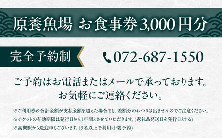 原養魚場　食事券 3，000円分 旅行 チケット ランチ ディナー  レストラン ギフト 大阪府高槻市/株式会社原養魚場[AOEA001]