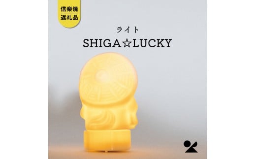
            SHIGA★LUCKY(LEDライト付)　lucky-02【信楽焼・明山】
          