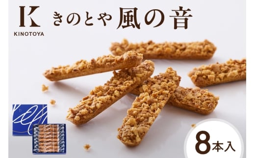風の音　8本 ｜きのとや KINOTOYA スイーツ お菓子 北海道 札幌市