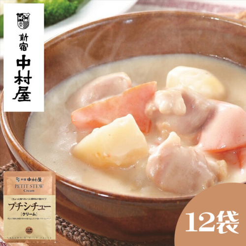 ≪新宿中村屋≫プチシチュークリーム 各120g×12袋 【 神奈川県 海老名市 】