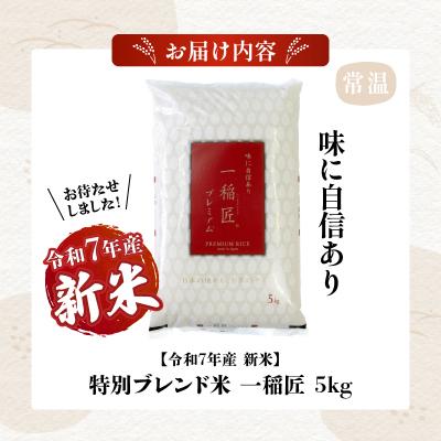 ふるさと納税 高千穂町 【令和7年産 新米】一稲匠5kg |  | 03