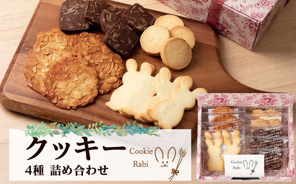 
                  クッキー4種詰め合わせ 《Cookie Rabi》
                
