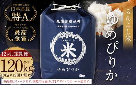 【12ヶ月定期便】らんこし米（ゆめぴりか）10kg×12回 計120kg お米 米 ゆめぴりか 精米