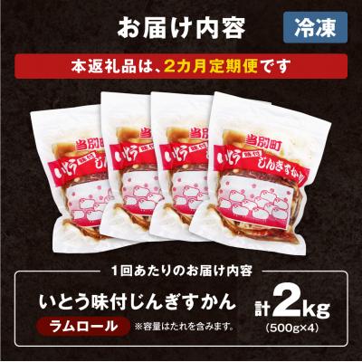ふるさと納税 当別町 いとうじんぎすかん2kg【2ヶ月定期便】_tb03-007 |  | 03